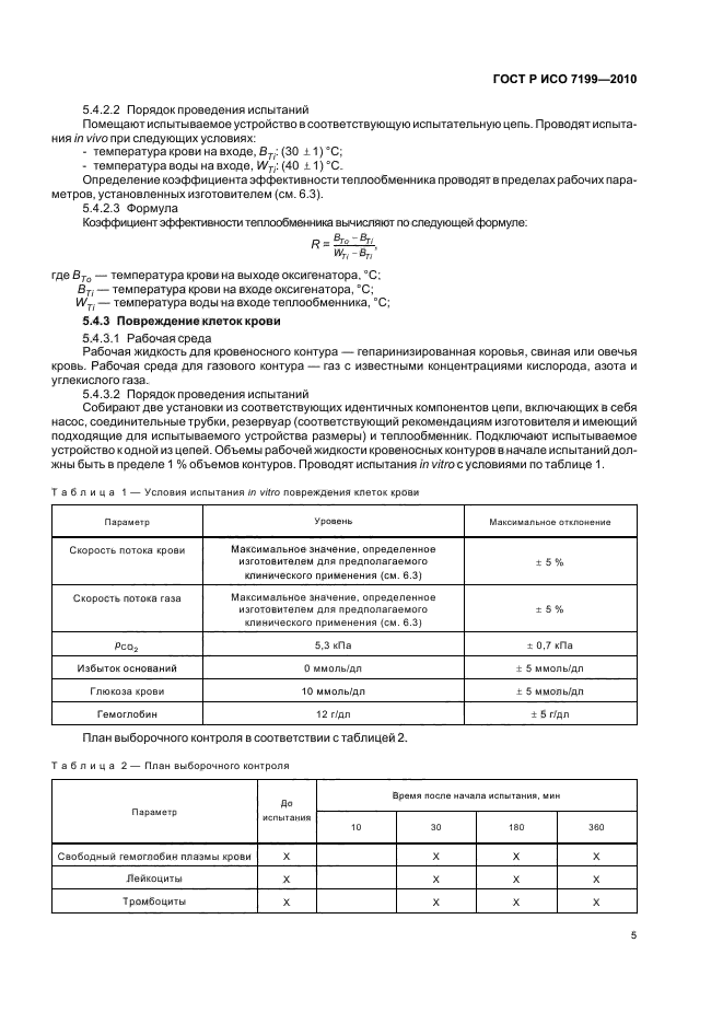 ГОСТ Р ИСО 7199-2010,  9.