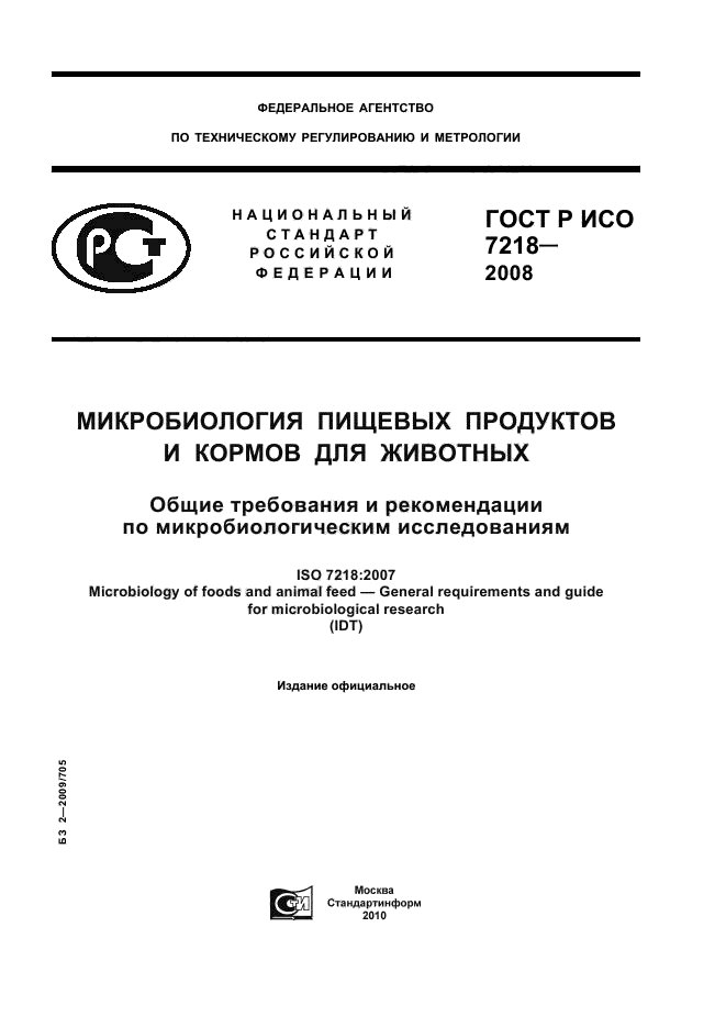 ГОСТ Р ИСО 7218-2008,  1.