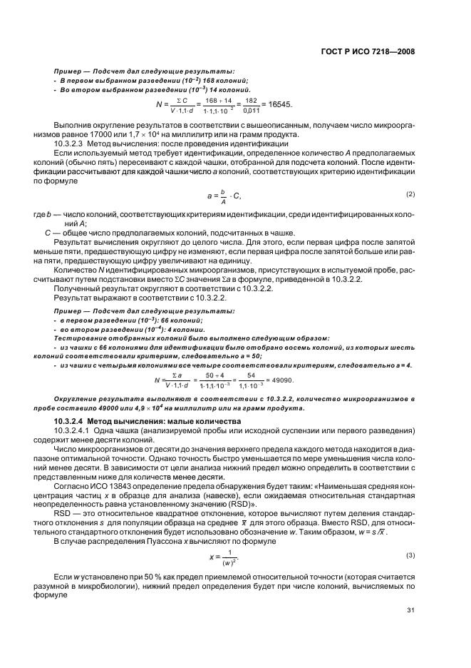 ГОСТ Р ИСО 7218-2008,  36.