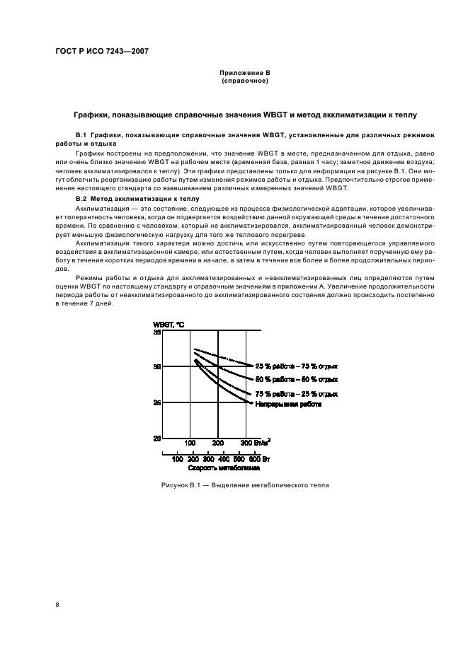 ГОСТ Р ИСО 7243-2007,  12.