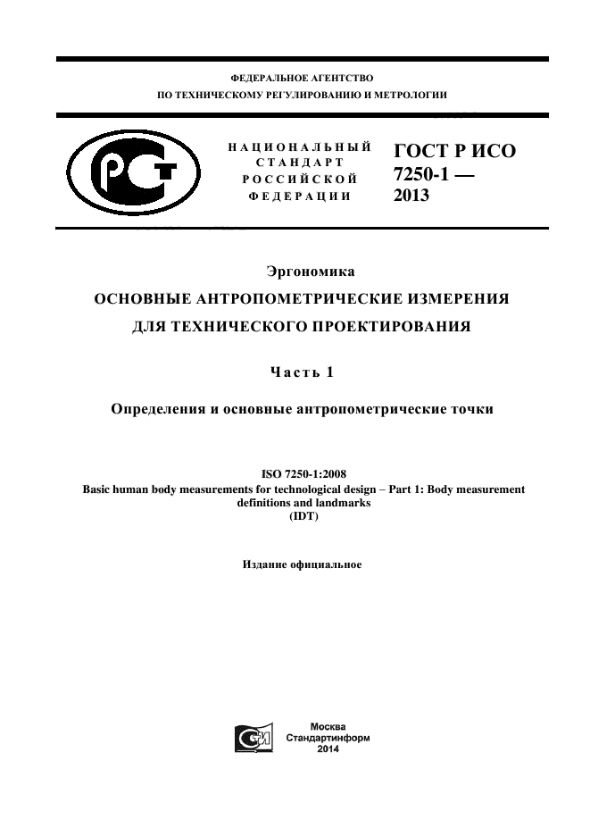 ГОСТ Р ИСО 7250-1-2013,  1.