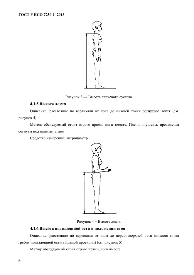 ГОСТ Р ИСО 7250-1-2013,  9.