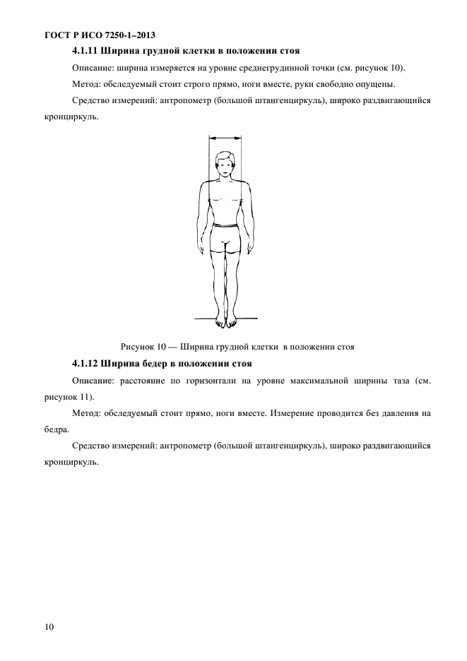 ГОСТ Р ИСО 7250-1-2013,  13.