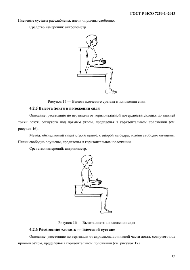 ГОСТ Р ИСО 7250-1-2013,  16.