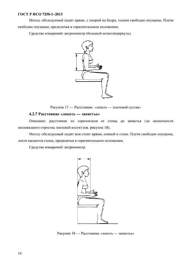 ГОСТ Р ИСО 7250-1-2013,  17.