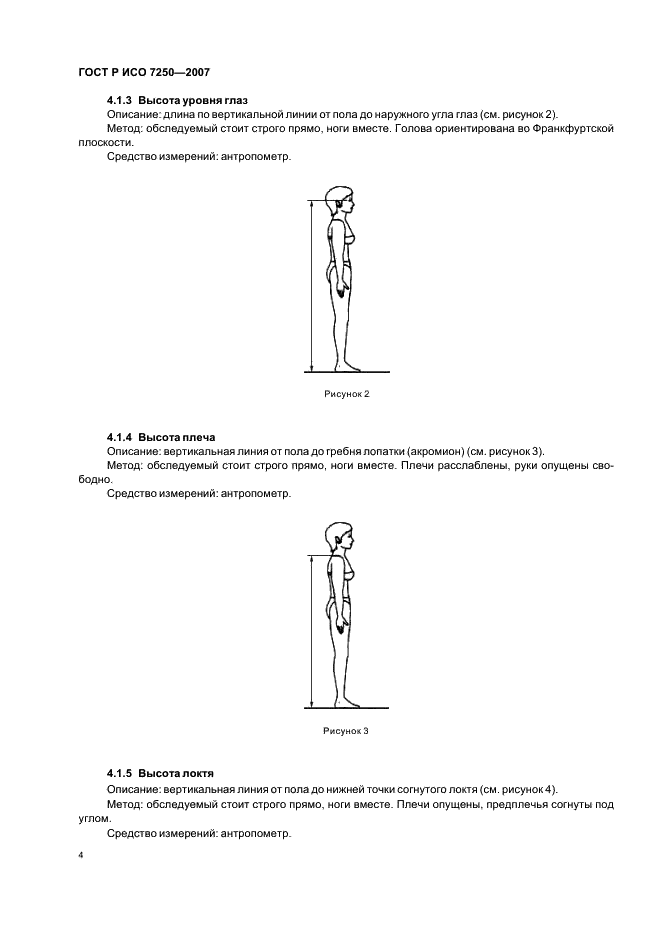 ГОСТ Р ИСО 7250-2007,  8.