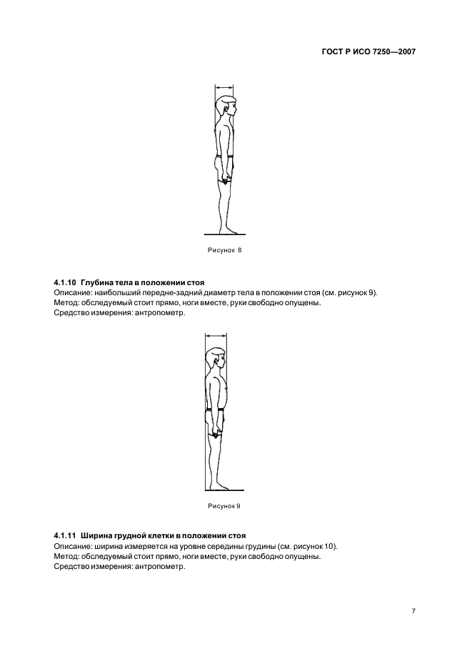 ГОСТ Р ИСО 7250-2007,  11.