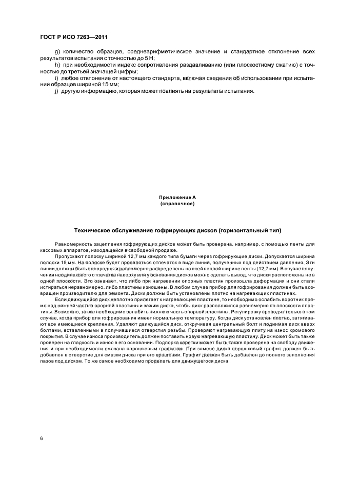 ГОСТ Р ИСО 7263-2011,  10.