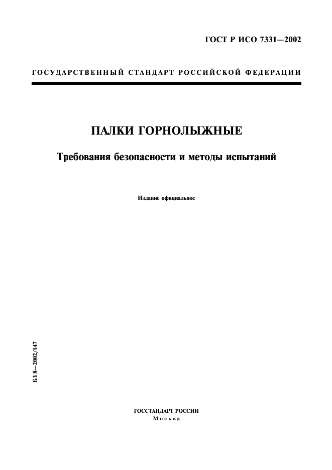 ГОСТ Р ИСО 7331-2002,  1.