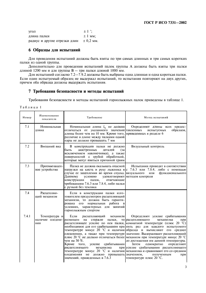 ГОСТ Р ИСО 7331-2002,  6.