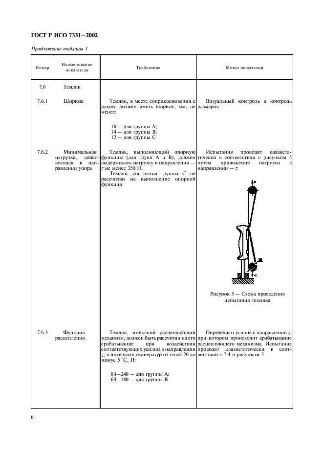 ГОСТ Р ИСО 7331-2002,  9.