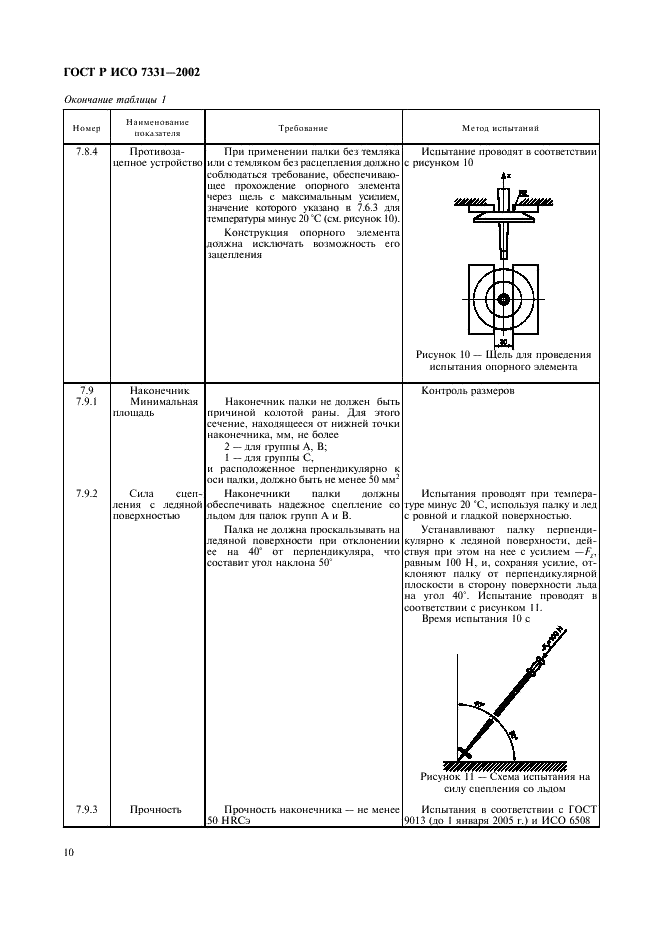 ГОСТ Р ИСО 7331-2002,  13.