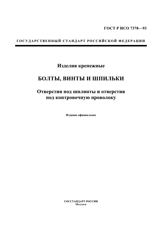 ГОСТ Р ИСО 7378-93,  1.