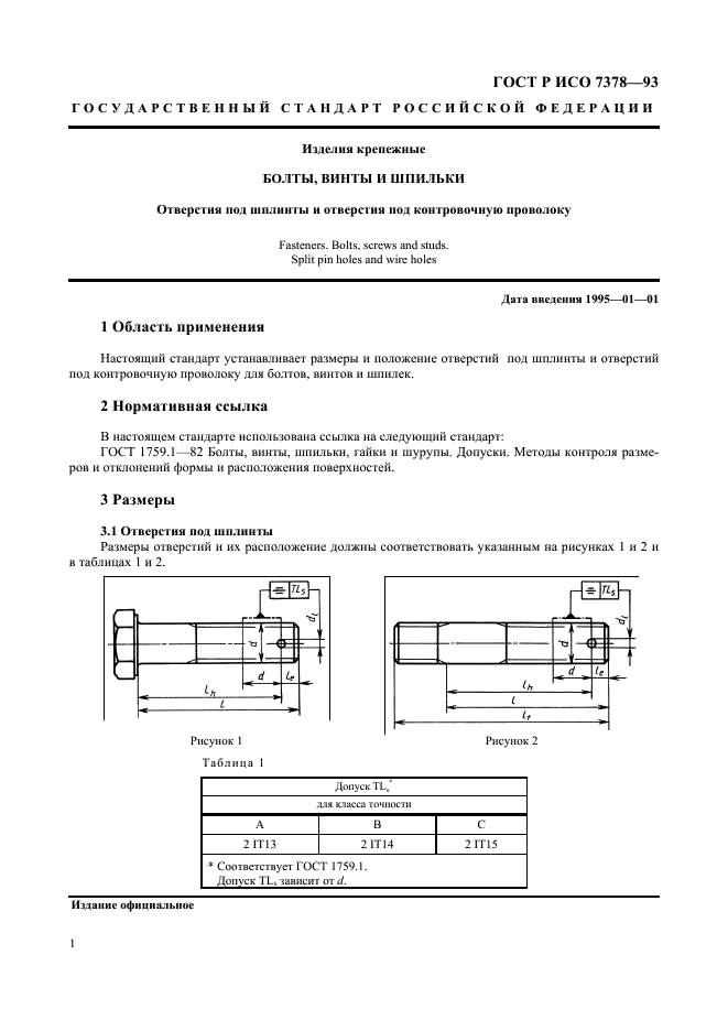 ГОСТ Р ИСО 7378-93,  3.