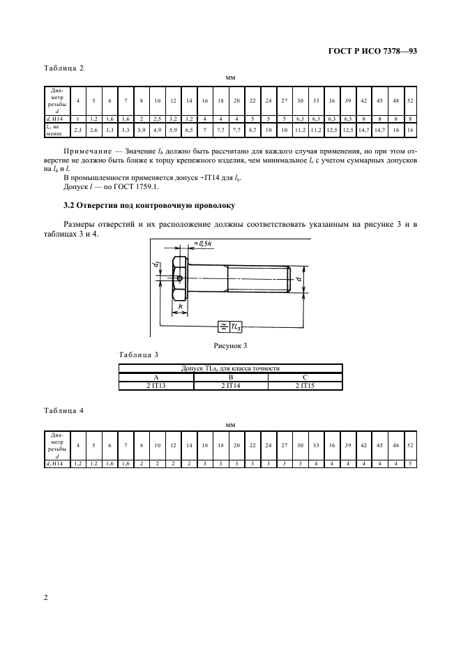 ГОСТ Р ИСО 7378-93,  4.