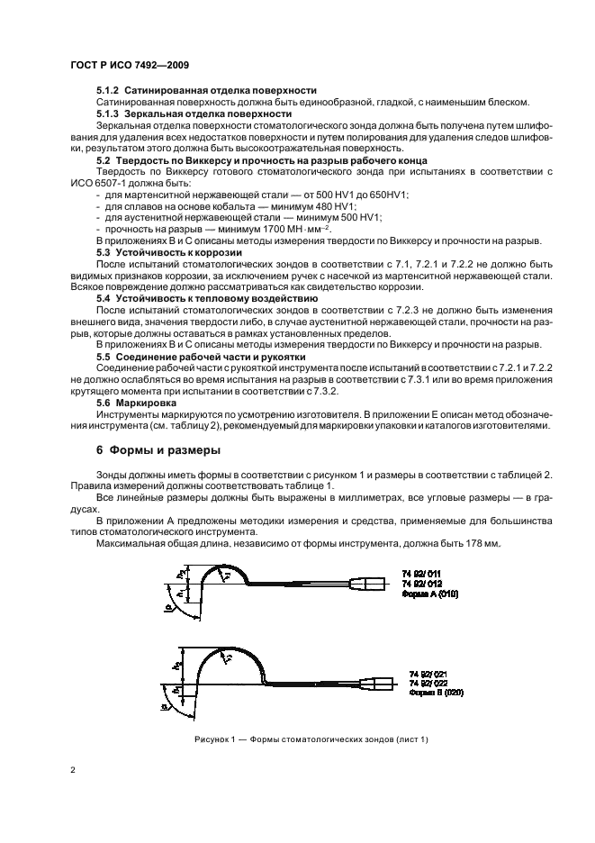 ГОСТ Р ИСО 7492-2009,  5.