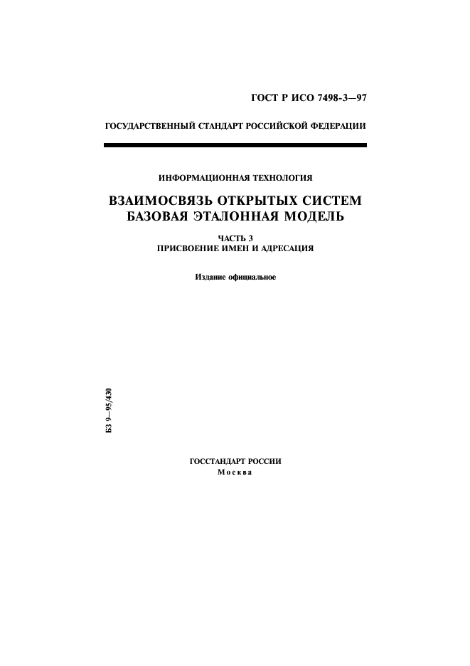 ГОСТ Р ИСО 7498-3-97,  1.