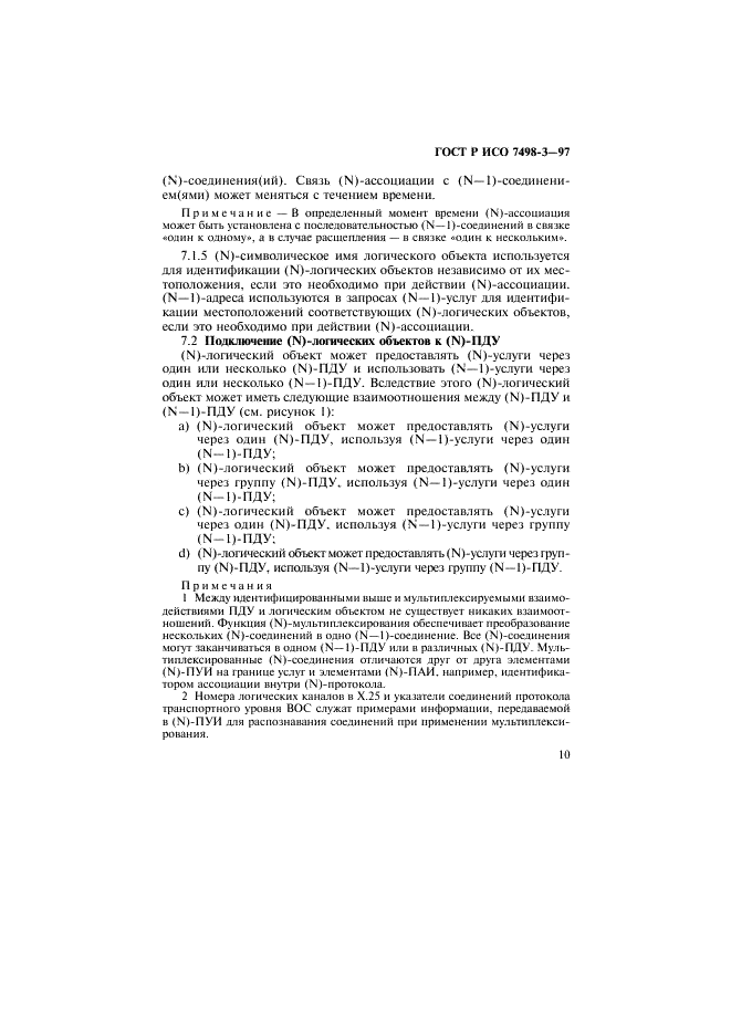 ГОСТ Р ИСО 7498-3-97,  16.