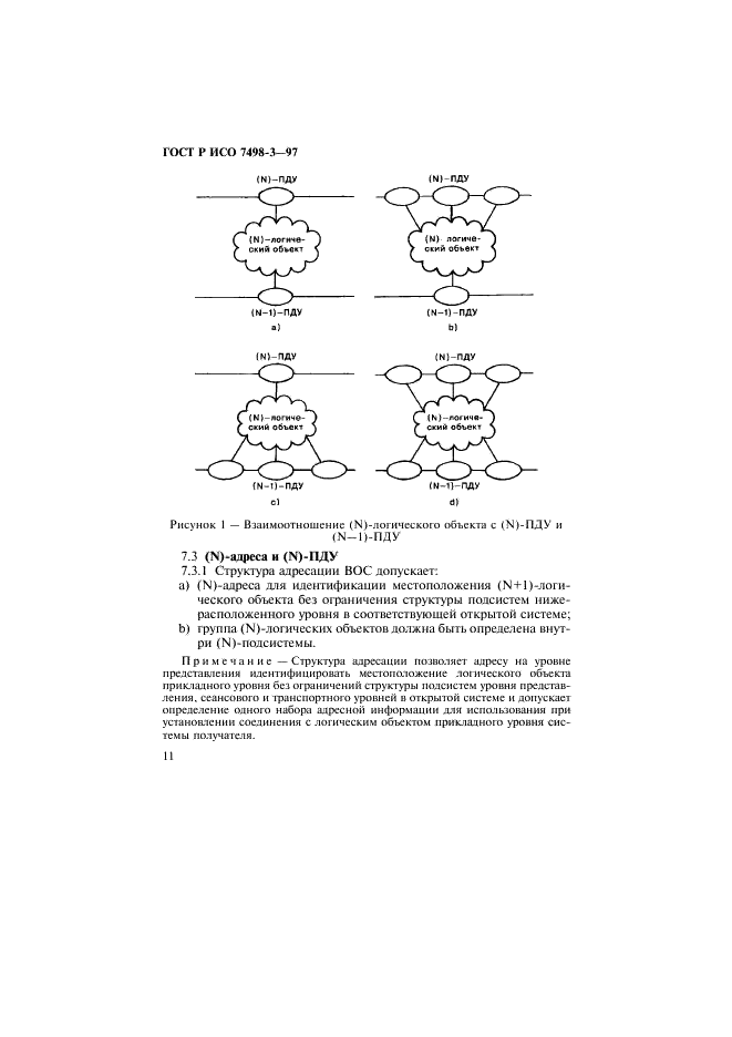 ГОСТ Р ИСО 7498-3-97,  17.