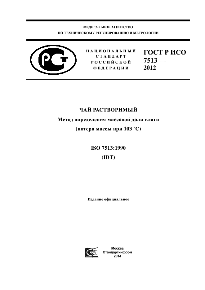 ГОСТ Р ИСО 7513-2012,  1.