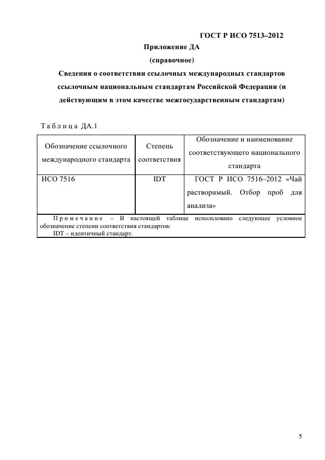 ГОСТ Р ИСО 7513-2012,  8.