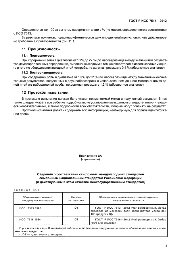 ГОСТ Р ИСО 7514-2012,  6.