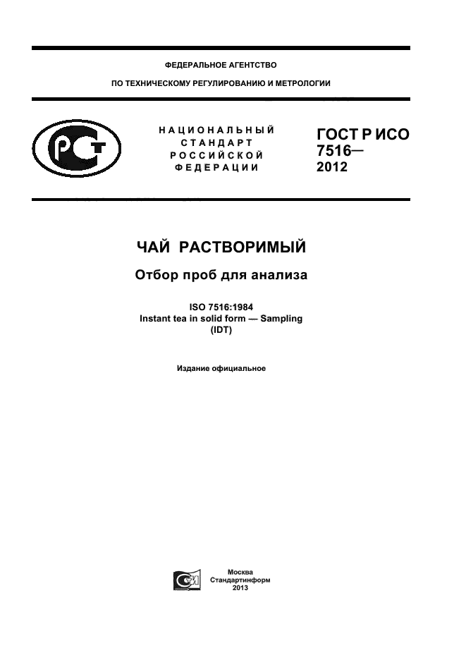 ГОСТ Р ИСО 7516-2012,  1.