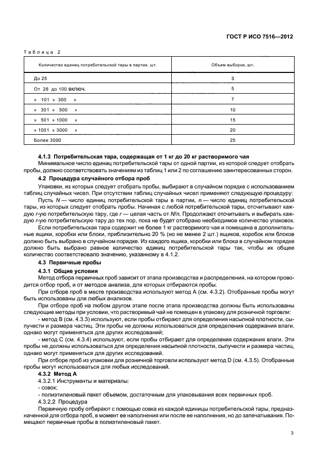 ГОСТ Р ИСО 7516-2012,  7.