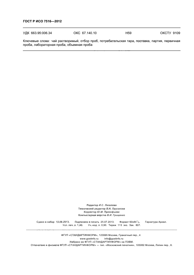 ГОСТ Р ИСО 7516-2012,  12.