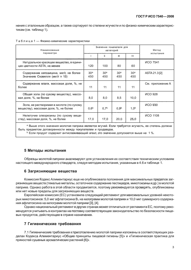 ГОСТ Р ИСО 7540-2008,  6.