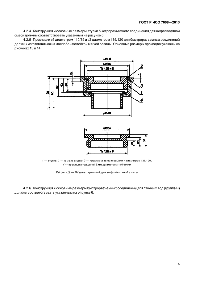 ГОСТ Р ИСО 7608-2013,  8.