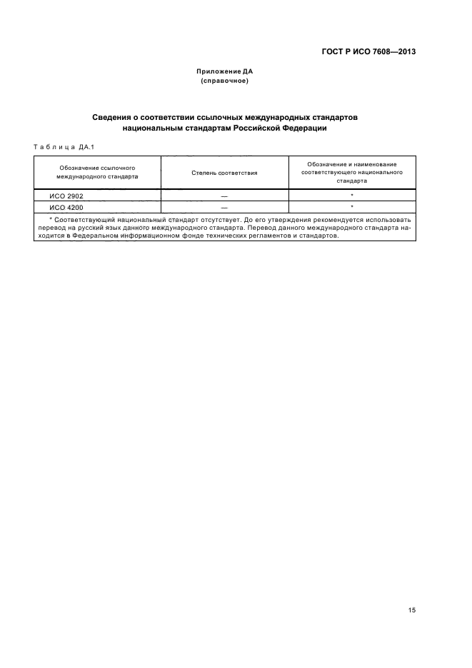 ГОСТ Р ИСО 7608-2013,  18.