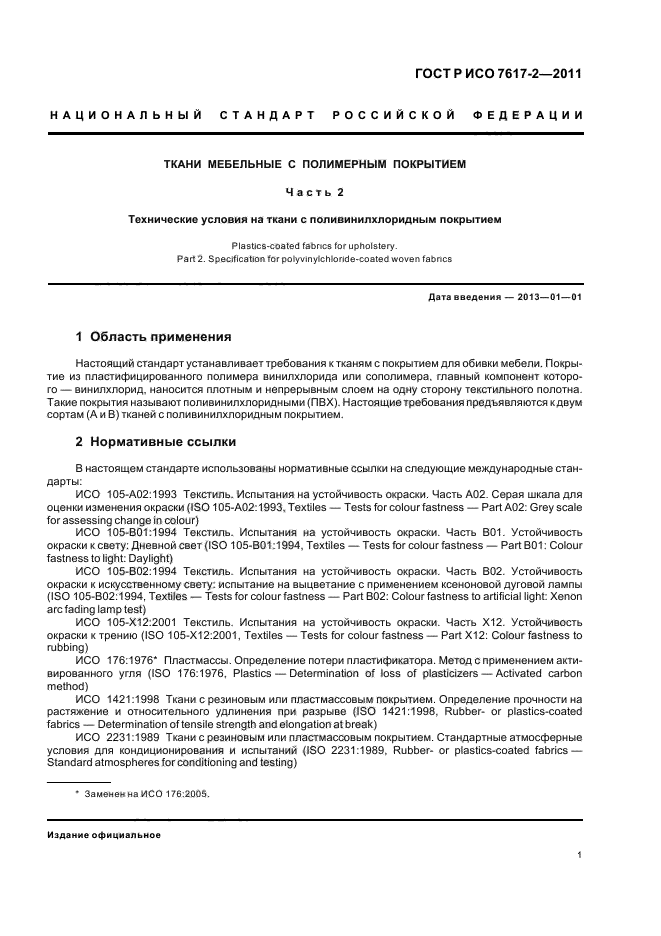 ГОСТ Р ИСО 7617-2-2011,  5.