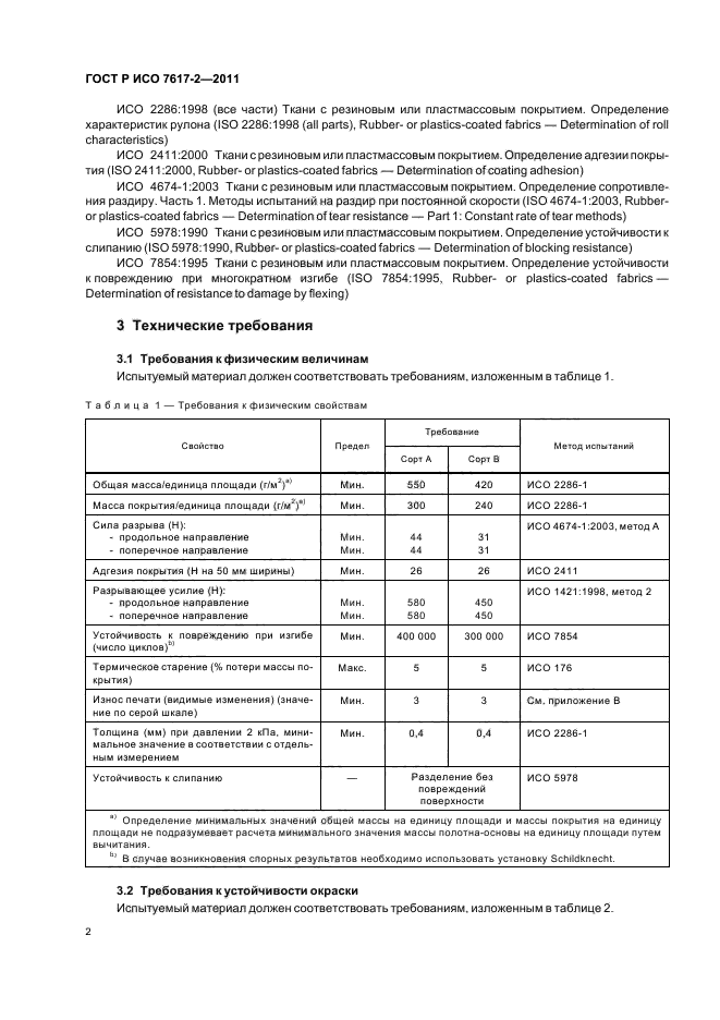 ГОСТ Р ИСО 7617-2-2011,  6.