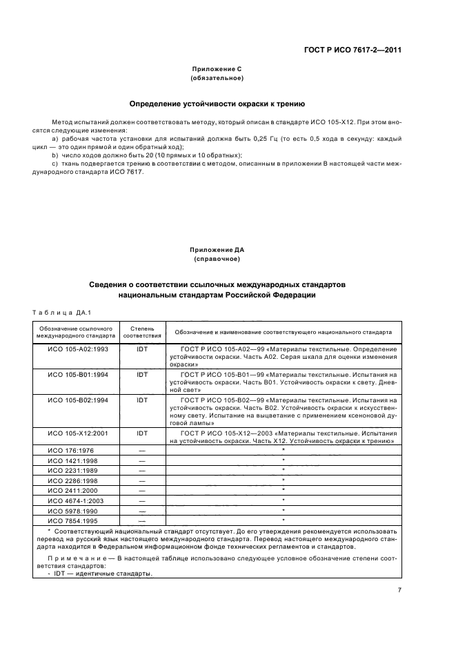 ГОСТ Р ИСО 7617-2-2011,  11.