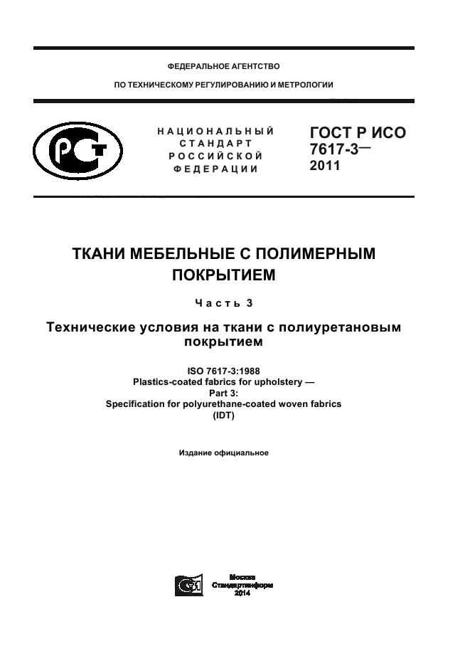 ГОСТ Р ИСО 7617-3-2011,  1.