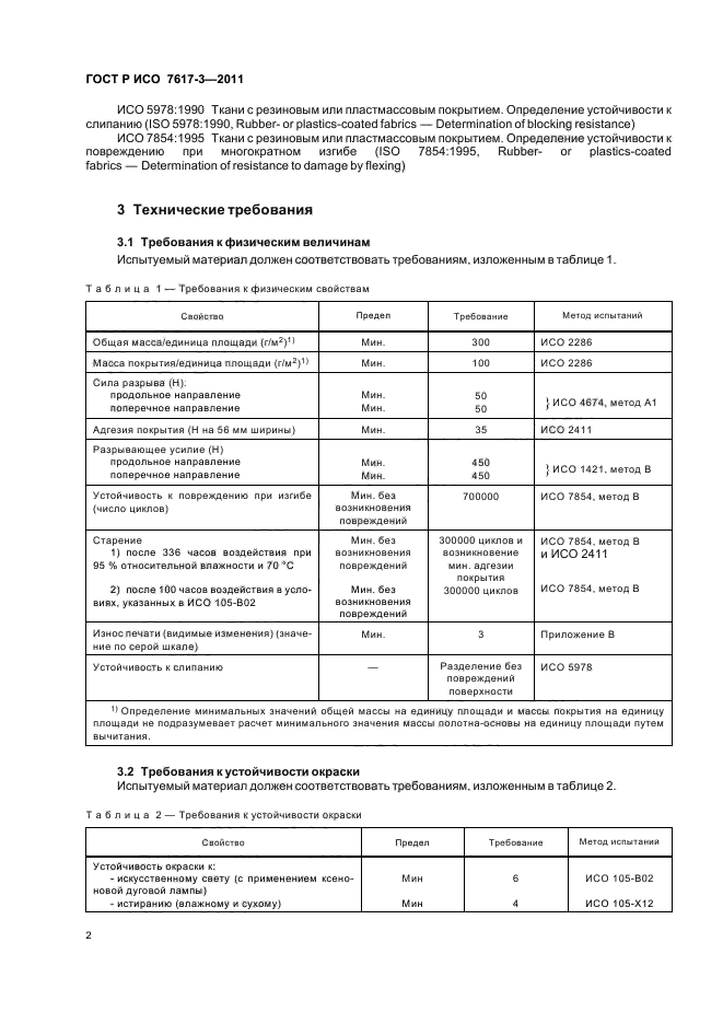 ГОСТ Р ИСО 7617-3-2011,  5.