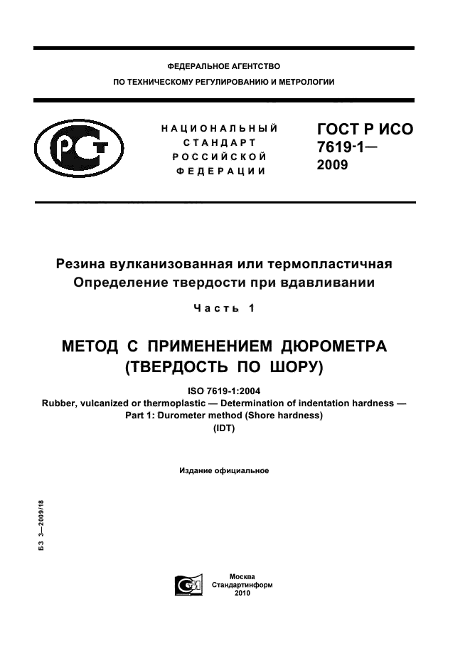 ГОСТ Р ИСО 7619-1-2009,  1.