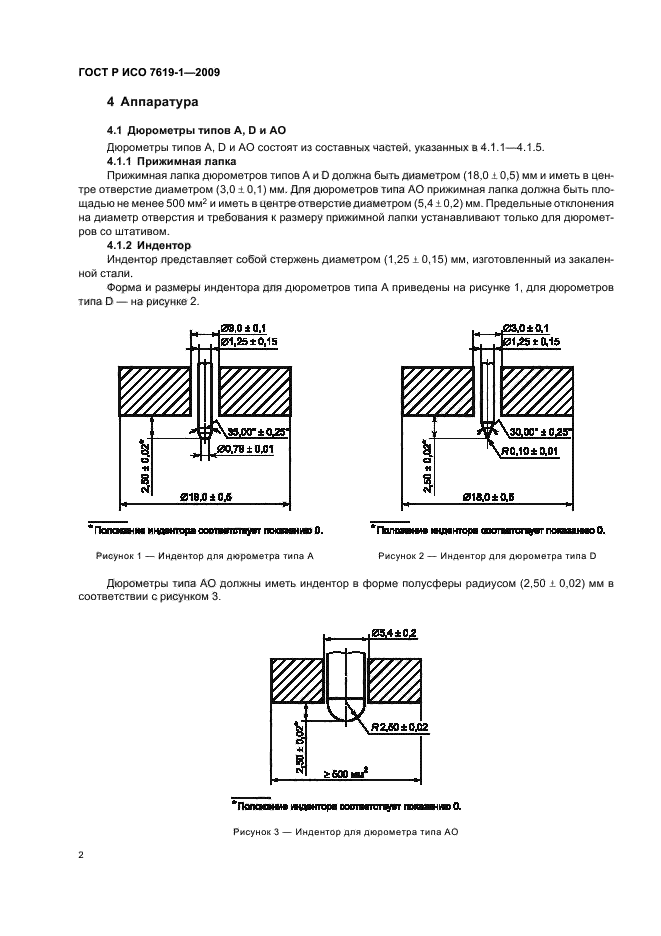 ГОСТ Р ИСО 7619-1-2009,  6.