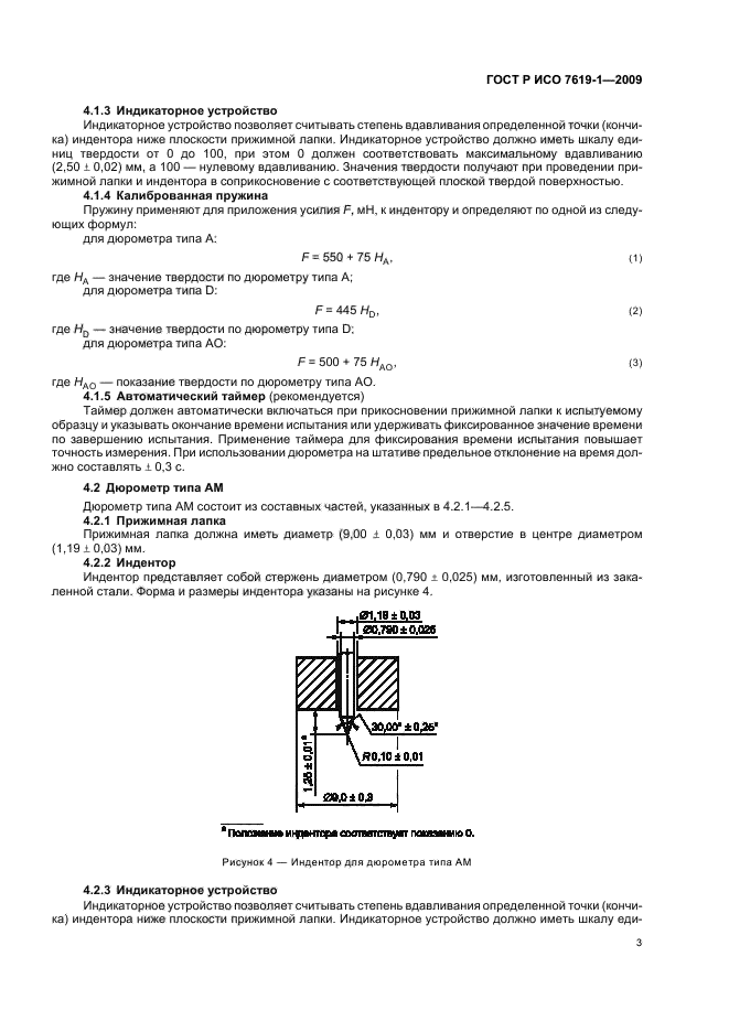 ГОСТ Р ИСО 7619-1-2009,  7.