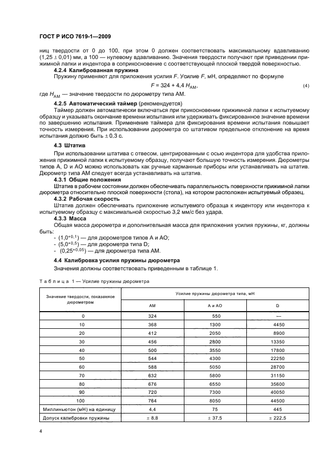 ГОСТ Р ИСО 7619-1-2009,  8.