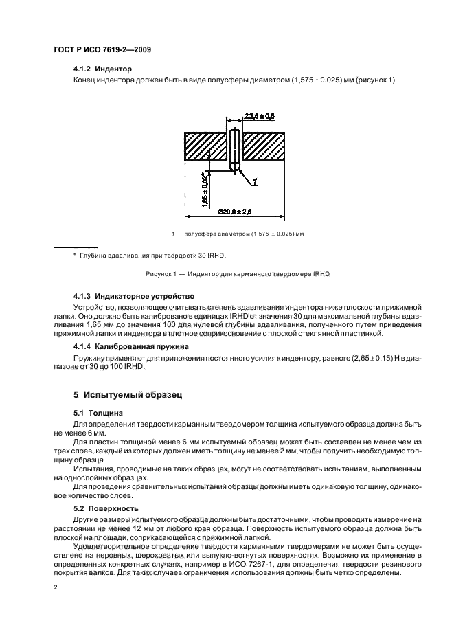 ГОСТ Р ИСО 7619-2-2009,  6.