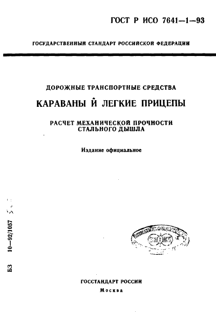 ГОСТ Р ИСО 7641-1-93,  1.