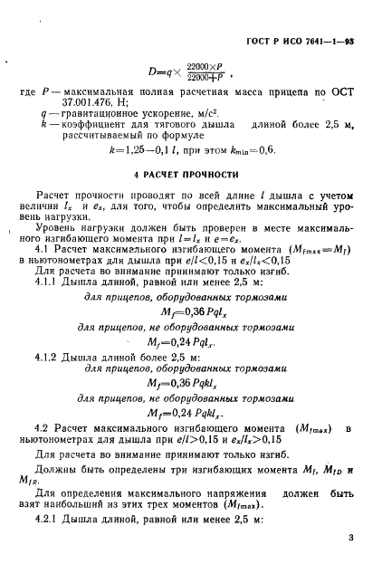 ГОСТ Р ИСО 7641-1-93,  6.