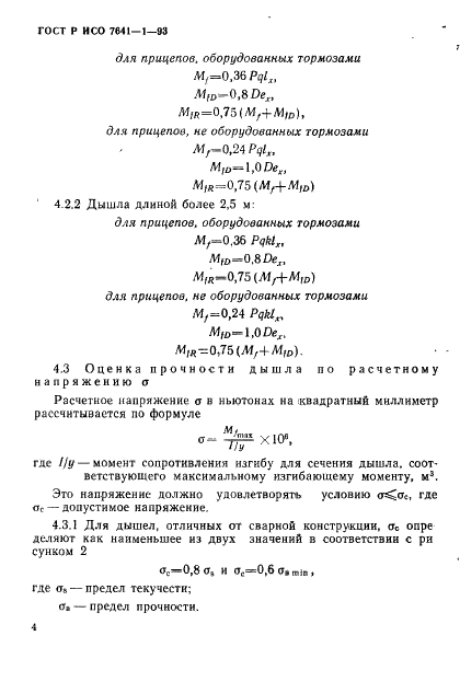 ГОСТ Р ИСО 7641-1-93,  7.