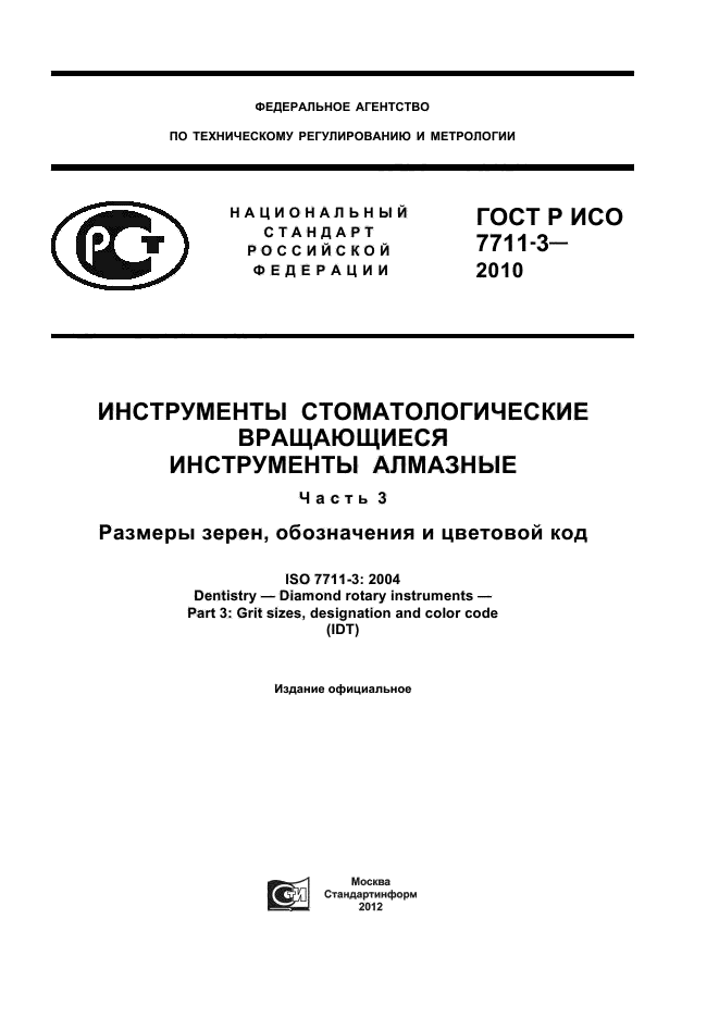 ГОСТ Р ИСО 7711-3-2010,  1.