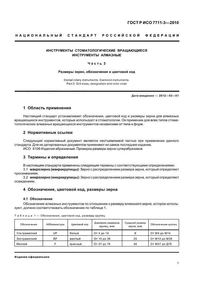 ГОСТ Р ИСО 7711-3-2010,  5.