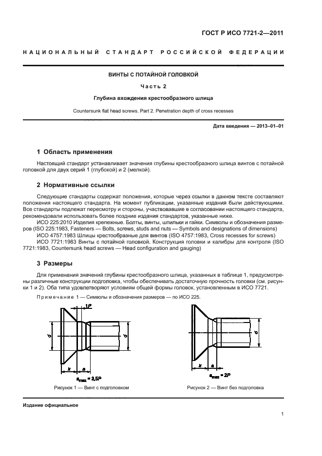 ГОСТ Р ИСО 7721-2-2011,  5.