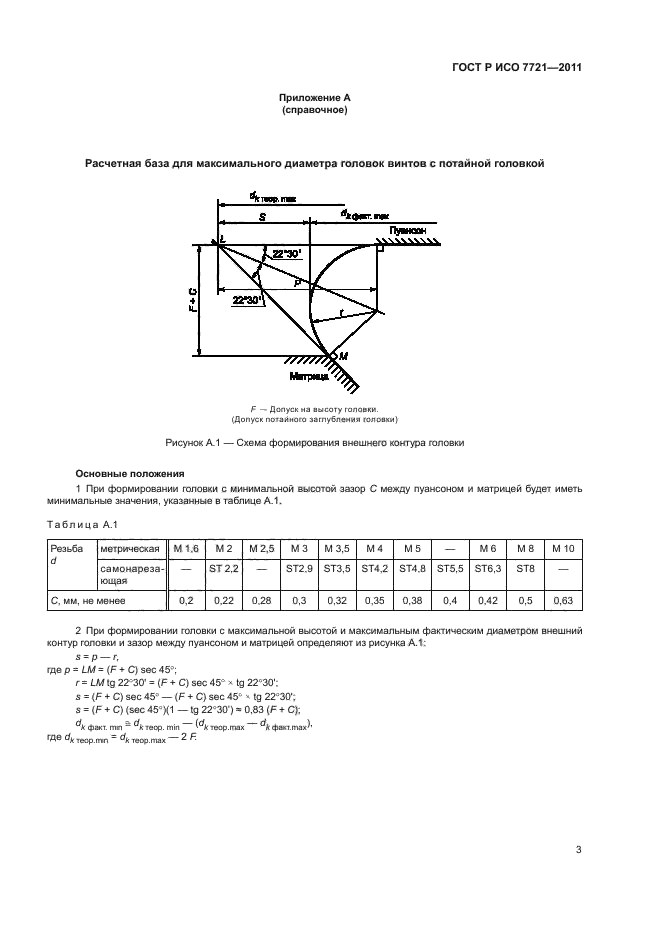 ГОСТ Р ИСО 7721-2011,  7.