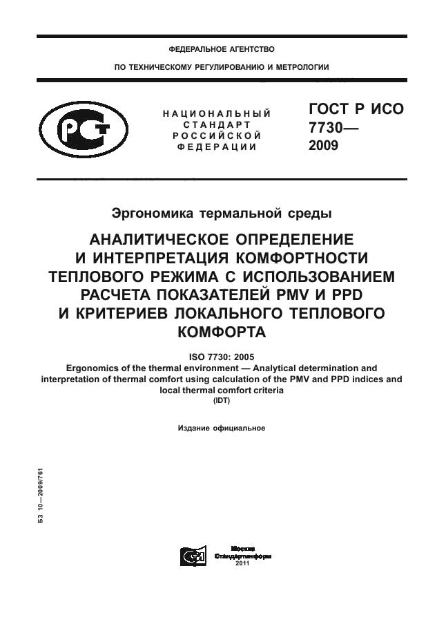 ГОСТ Р ИСО 7730-2009,  1.